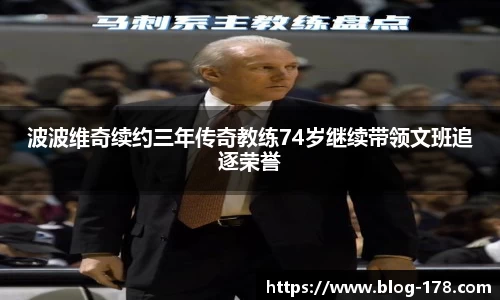 波波维奇续约三年传奇教练74岁继续带领文班追逐荣誉