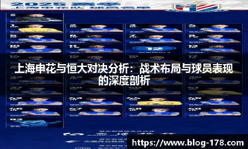 上海申花与恒大对决分析：战术布局与球员表现的深度剖析