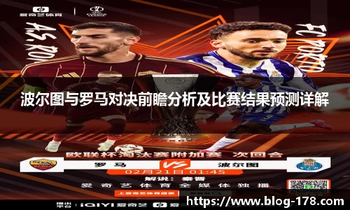 波尔图与罗马对决前瞻分析及比赛结果预测详解