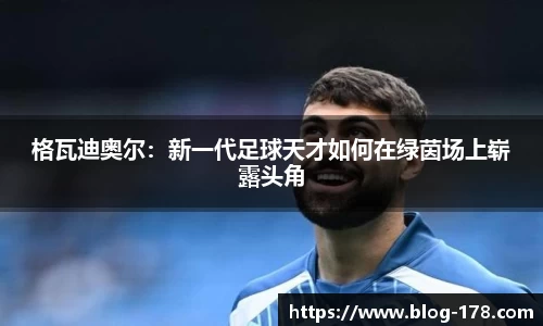 格瓦迪奥尔：新一代足球天才如何在绿茵场上崭露头角