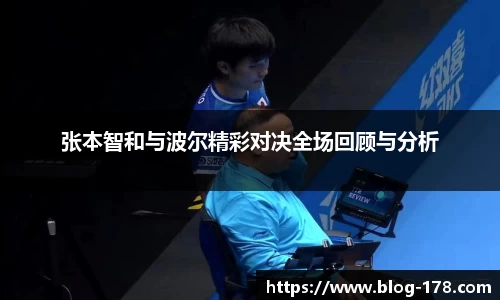 张本智和与波尔精彩对决全场回顾与分析