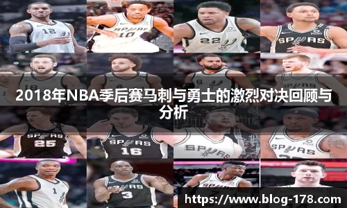2018年NBA季后赛马刺与勇士的激烈对决回顾与分析