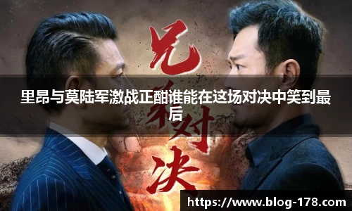 里昂与莫陆军激战正酣谁能在这场对决中笑到最后