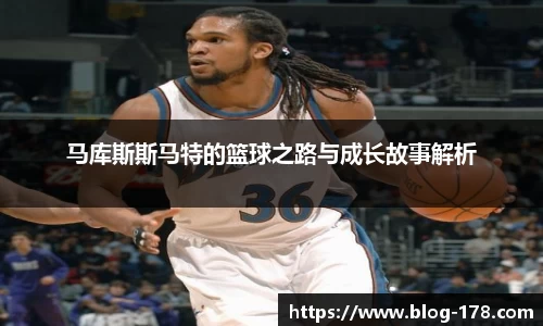 马库斯斯马特的篮球之路与成长故事解析