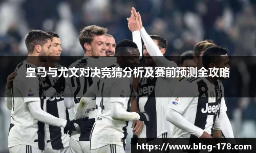 皇马与尤文对决竞猜分析及赛前预测全攻略