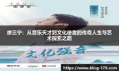 廖三宁：从音乐天才到文化使者的传奇人生与艺术探索之路