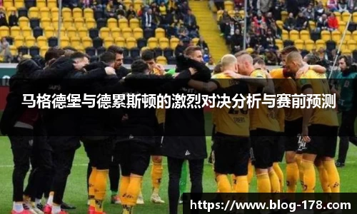 马格德堡与德累斯顿的激烈对决分析与赛前预测