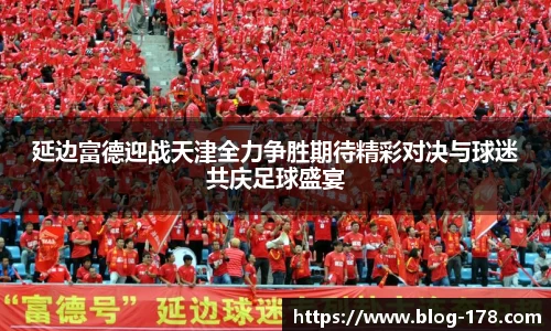 延边富德迎战天津全力争胜期待精彩对决与球迷共庆足球盛宴