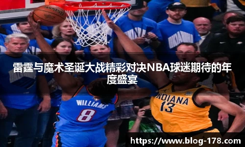 雷霆与魔术圣诞大战精彩对决NBA球迷期待的年度盛宴
