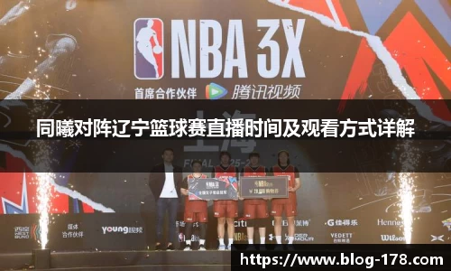 同曦对阵辽宁篮球赛直播时间及观看方式详解
