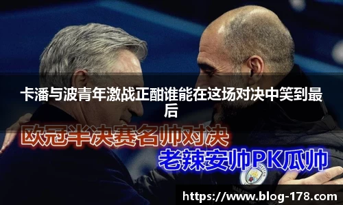 卡潘与波青年激战正酣谁能在这场对决中笑到最后