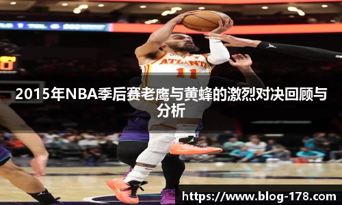 2015年NBA季后赛老鹰与黄蜂的激烈对决回顾与分析