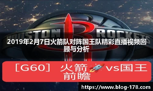 2019年2月7日火箭队对阵国王队精彩直播视频回顾与分析