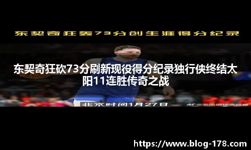 东契奇狂砍73分刷新现役得分纪录独行侠终结太阳11连胜传奇之战
