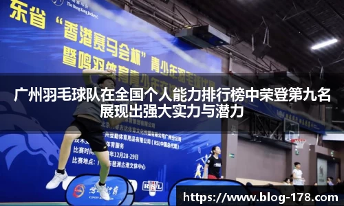 广州羽毛球队在全国个人能力排行榜中荣登第九名展现出强大实力与潜力