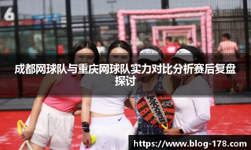 成都网球队与重庆网球队实力对比分析赛后复盘探讨