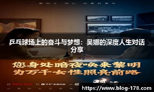 乒乓球场上的奋斗与梦想：吴娜的深度人生对话分享