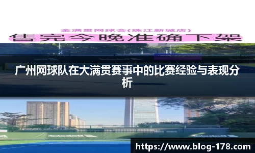 广州网球队在大满贯赛事中的比赛经验与表现分析