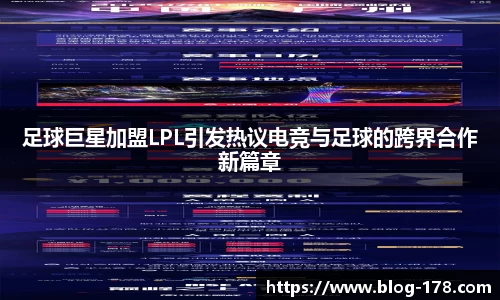 足球巨星加盟LPL引发热议电竞与足球的跨界合作新篇章