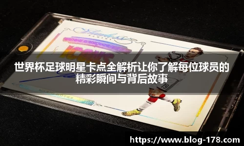世界杯足球明星卡点全解析让你了解每位球员的精彩瞬间与背后故事