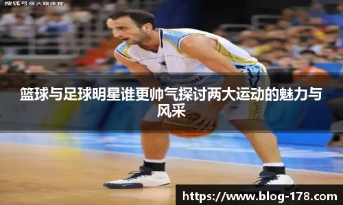 篮球与足球明星谁更帅气探讨两大运动的魅力与风采