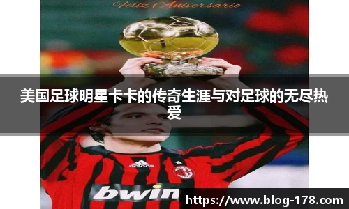 美国足球明星卡卡的传奇生涯与对足球的无尽热爱