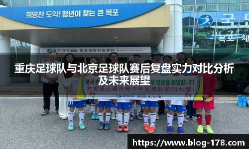 重庆足球队与北京足球队赛后复盘实力对比分析及未来展望
