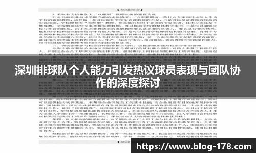 深圳排球队个人能力引发热议球员表现与团队协作的深度探讨
