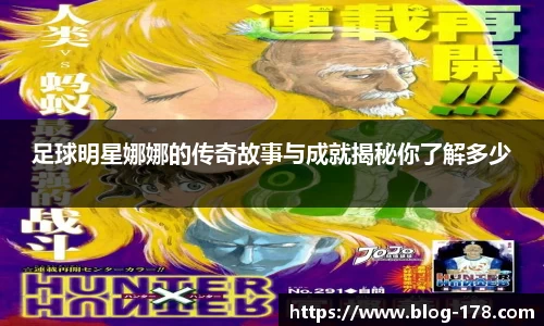 足球明星娜娜的传奇故事与成就揭秘你了解多少