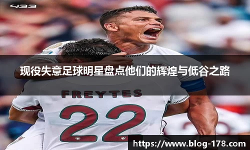 现役失意足球明星盘点他们的辉煌与低谷之路