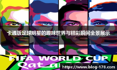 卡通版足球明星的趣味世界与精彩瞬间全景展示